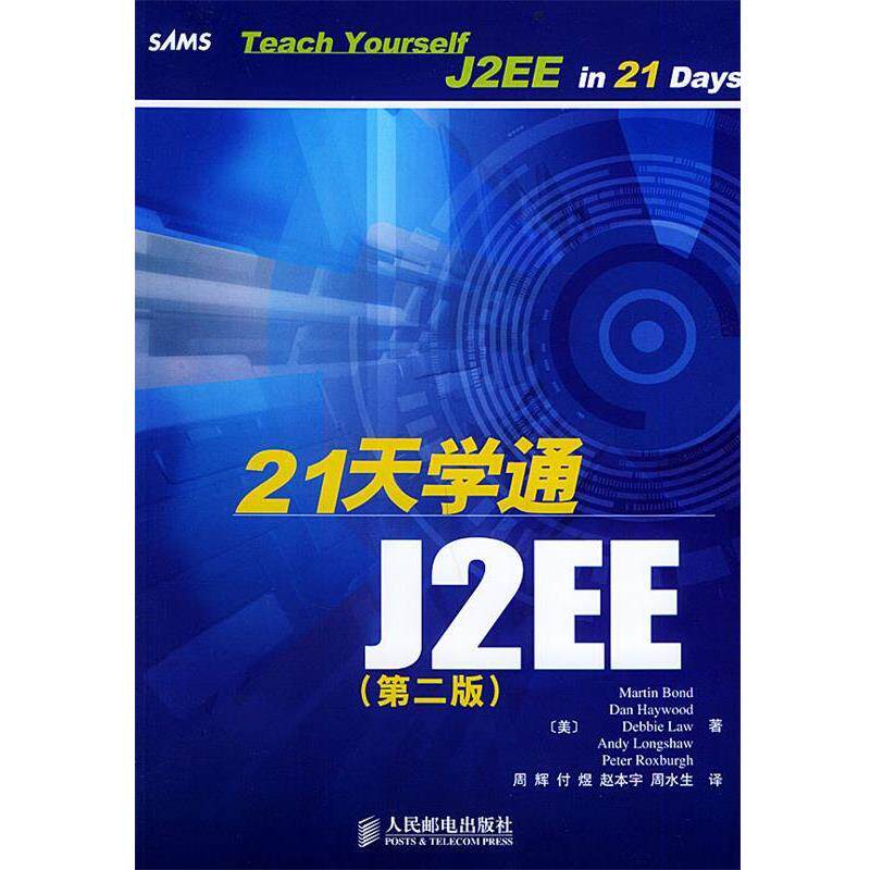 【正版】21天学通J2EE(第二版)【单本】 周辉  译 [美]邦