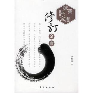 陈墨评金庸 修订金庸 陈墨 正版