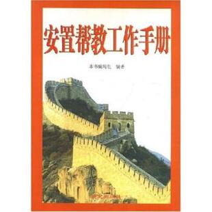 【正版】安置帮教工作手册 本书编写组