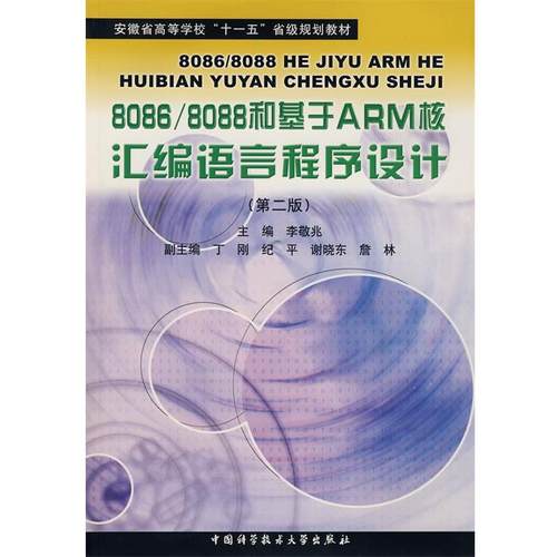 【正版】8086 8088 和基于ARM 核汇编语言程序设计 第二版 李敬兆