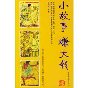 【正版书】 小故事赚大钱 段林英 编著 中国商业出版社