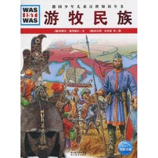 德 游牧民族 什么是什么 米歇尔·施茂德 正版
