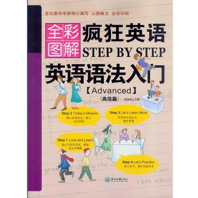【正版】疯狂英语Step by Step 英语语法入门（Advanc 陈海花