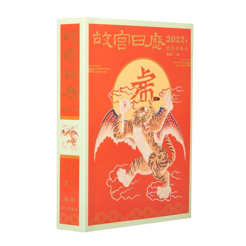 【正版】故宫日历·2022年 不详
