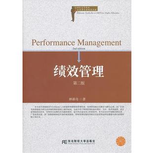 【正版书】 绩效管理 林新奇　著 东北财经大学出版社有限责任公司