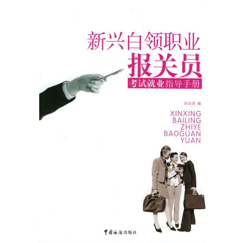 【正版】新兴白领职业报关员考试就业指导手册 孙双进