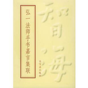 【正版书】弘一法师手书嘉言集联 弘一 书