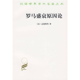 罗马盛衰原因论 附 论趣味 正版