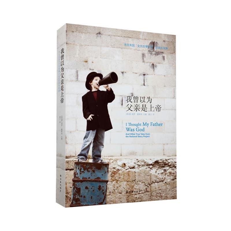 【正版】我曾以为父亲是上帝 来自美全民故事计划 的真实故事 [美]保罗·奥斯特