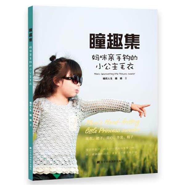 【正版书】 瞳趣集:妈咪亲手钩的小公主毛衣 编织人生瞳娘　著 辽宁科学技术出版社