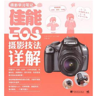 【正版书】 摄影学习笔记:佳能EOS摄影技法详解 日本WINDY公司 编著,钱鑫 译 中国青年出版社