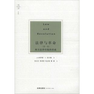 正版 美 天下博观法律与革命 单本 哈罗德·J.伯 第1卷