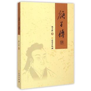 【正版书】 颜子传 杨立群 文物出版社