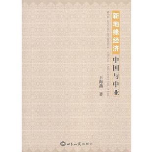 【正版】新地缘经济 中国与中亚 王海燕