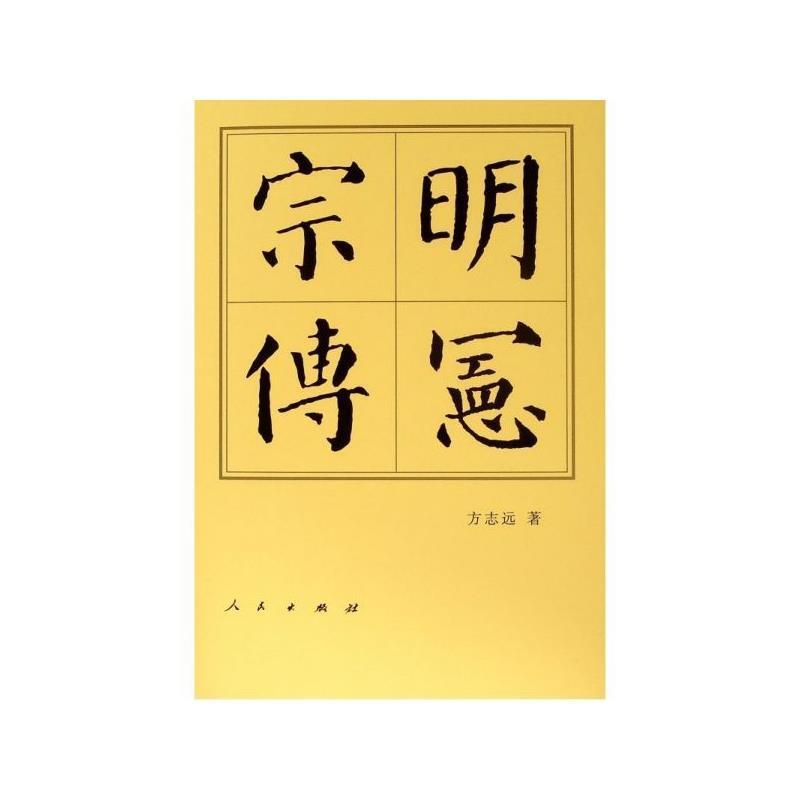 【正版】明宪宗传 历代帝王传记 方志远