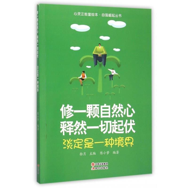 【正版】修一颗自然心释然一切起伏(淡定是一种境界) 自强崛起丛书 心 陈小梦；拾月