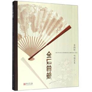 【正版书】 金石筼筜:金西厓竹刻艺术 上海博物馆 上海书画出版社