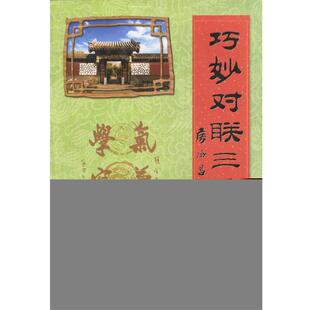 【正版书】 巧妙对联三千副 常江,王玉彩 选编 总后金盾出版社