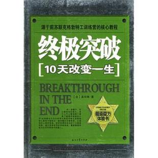終極突破 10天改變一生 孟華琳 正版