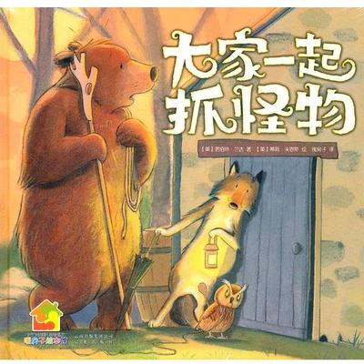 【正版】暖房子绘本馆 大家一起抓怪物 诺伯特·兰达；暖房子