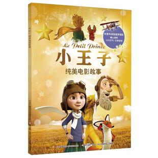 法 小王子纯美电影故事 安东尼·德·圣 正版