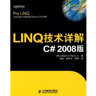 【正版书】 LINQ技术详解C# 2008版 （美）拉特兹（Rattz,J.C.） 著,程胜,朱新宁,杨萍　译 人民邮电出版社