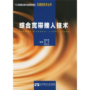 【正版】综合宽带接入技术 陶智勇、周芳、胡先志
