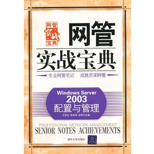 【正版书】 VIP-Windows Server 2003配置与管理 王国全,姚昌顺,徐军 编 清华大学出版社