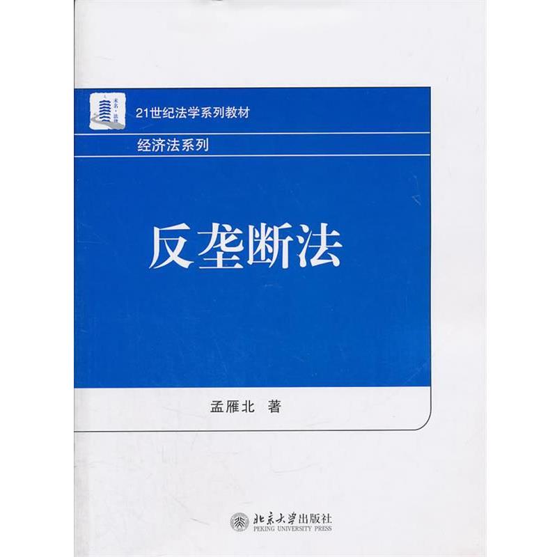 【正版】反垄断法 21世纪法学系列教材 孟雁北