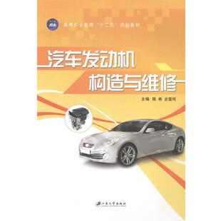 【正版】汽车发动机构造与维修 陈希、史雷鸣