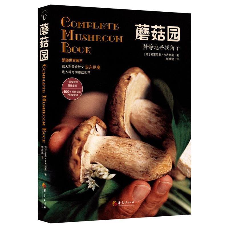 【正版】蘑菇园 [意]安东尼奥·卡卢