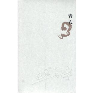 【正版书】 青衣 毕飞宇全小说集 茅盾文学奖获奖作家 毕飞宇　著 人民文学出版社