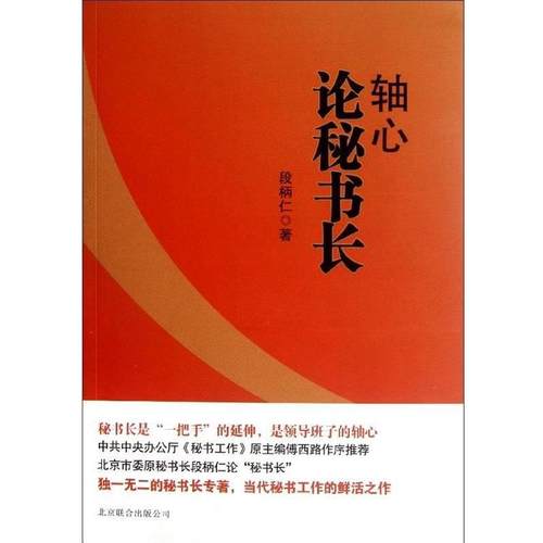 【正版】轴心 论秘书长 段柄仁