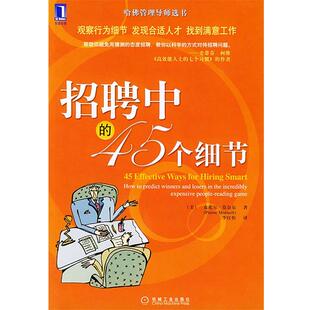 【正版书】 招聘中的45个细节 (美)莫奈尔(Mornell,P.)著,李红怡 译 机械工业出版社