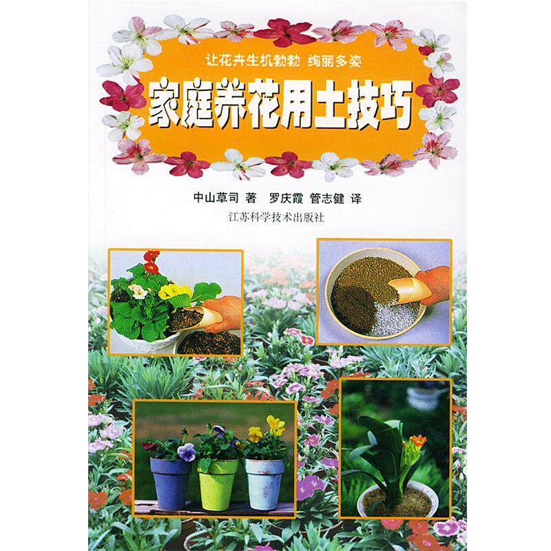 【正版书】 家庭养花用土技巧 (日)中山草司,罗庆霞,管志健 江苏科学技术出版社