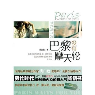 浅白色 巴黎没有摩天轮 正版