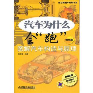 【正版书】 汽车为什么会“跑”：图解汽车构造与原理 陈新亚　编著 机械工业出版社