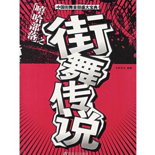 【正版】嘻哈部落之街舞传说 大牡丹令