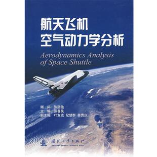 【正版书】 航天飞机空气动力学分析 张鲁民 主编 国防工业出版社
