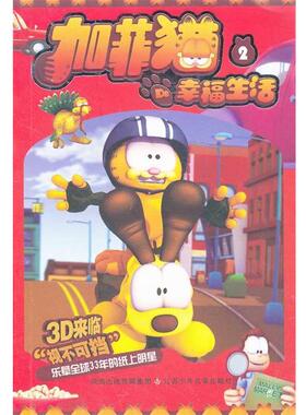 【正版书】 加菲猫的幸福生活 2 江通动画有限公司　编著 江苏少年儿童出版社