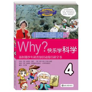 【正版书】 WHY?快乐学科学·4 (韩)金南吉 编文,(韩)图片马车工作室 绘,付文慧 译 世界知识出版社