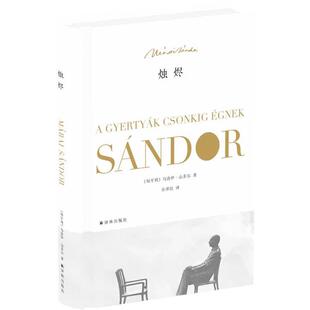 【正版书】 烛烬 (匈牙利)马洛伊山多尔　著,余泽民　译 译林出版社