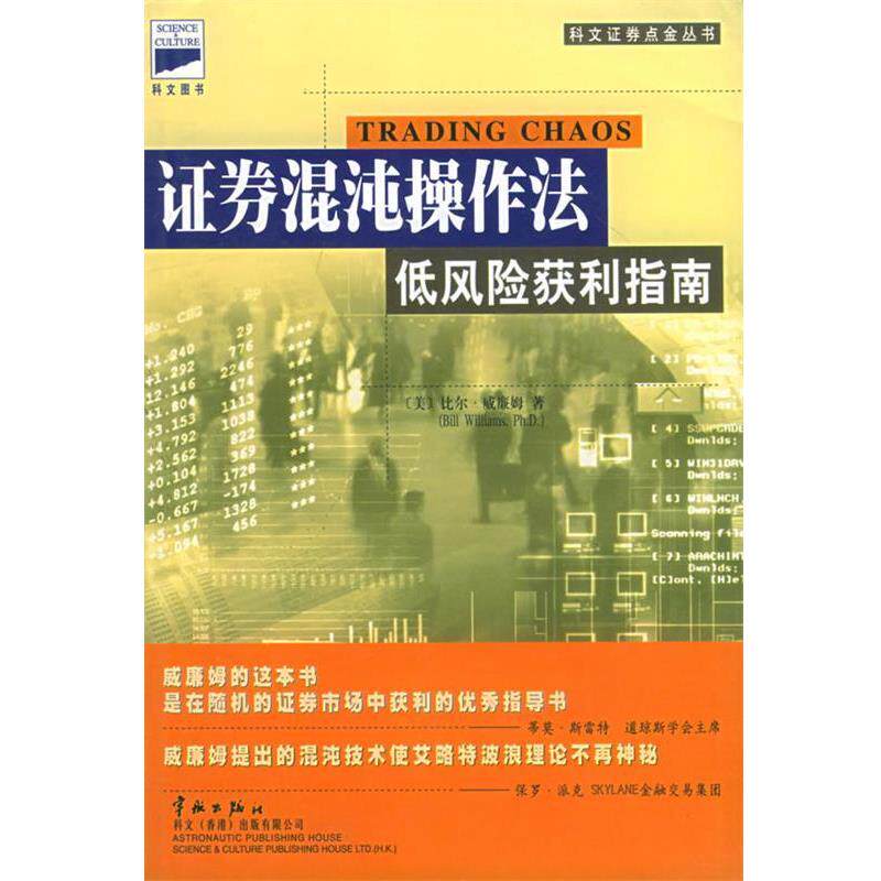 【正版】证券混沌操作法 [美]比尔u0026middot;威廉姆；