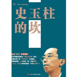 【正版书】 史玉柱的坎 江生生 著作 中华工商联合出版社
