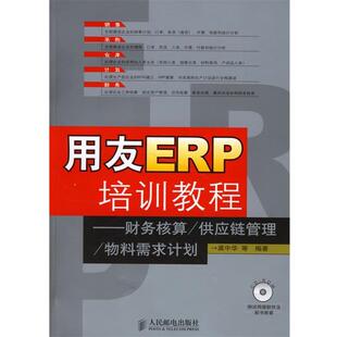 【正版书】 用友ERP培训教程—财务核算 供应链管理 物料需求计划 龚中华 等编著 人民邮电出版社