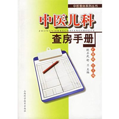 【正版】中医查房系列丛书 中医儿科查房手册 欧正武