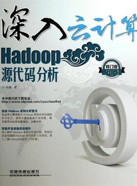 【正版书】 深入云计算:Hadoop源代码分析 张鑫 中国铁道出版社