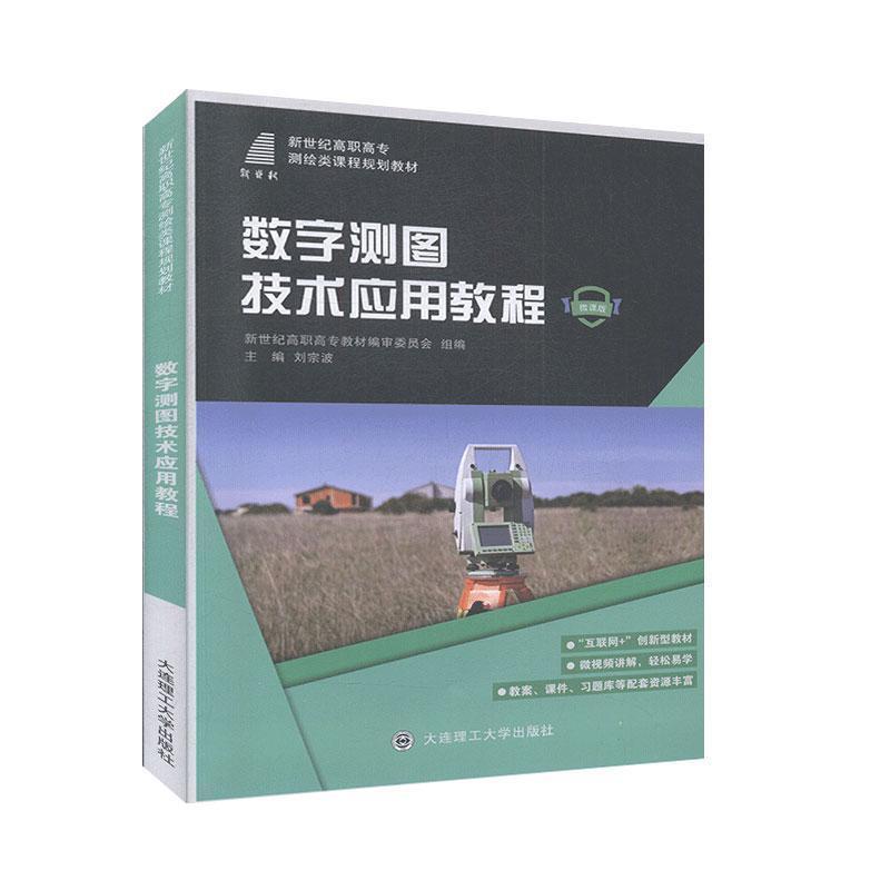 【正版】数字测图技术应用教程（微课版）新世纪高职高专测绘类课程规划教 不详