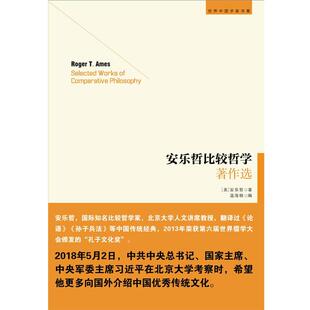美 安乐哲比较哲学著作选 安乐哲；温海明 正版