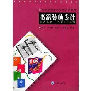 【正版书】 书籍装帧设计—高等学校艺术设计系列教材 何方,尹章伟,熊文飞,宋新娟 编著 武汉大学出版社